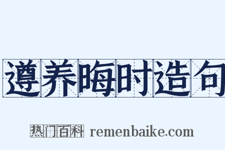 遵养晦时造句是什么意思的图片